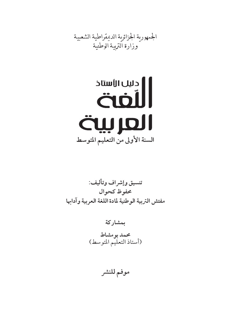 دليل الأستاذ في مادة الغة العربية للسنة الأولى متوسط الجيل الثاني | PDF