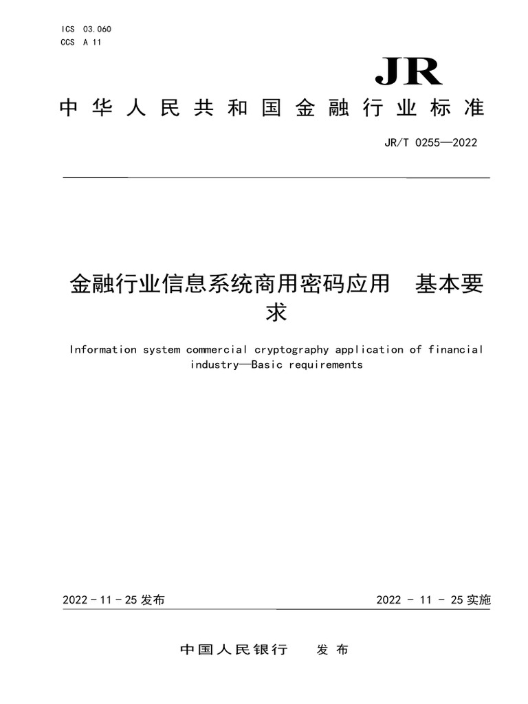 金融行业信息系统商用密码应用基本要求| PDF