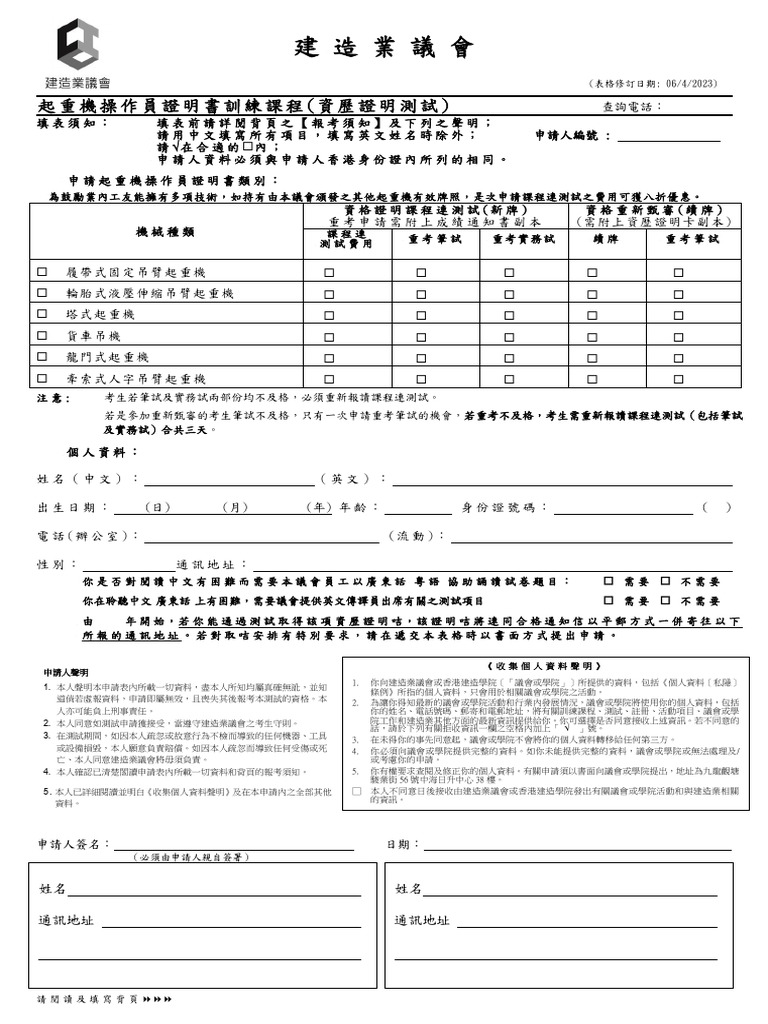 Cranes Operator App Form (C) 202304 | PDF