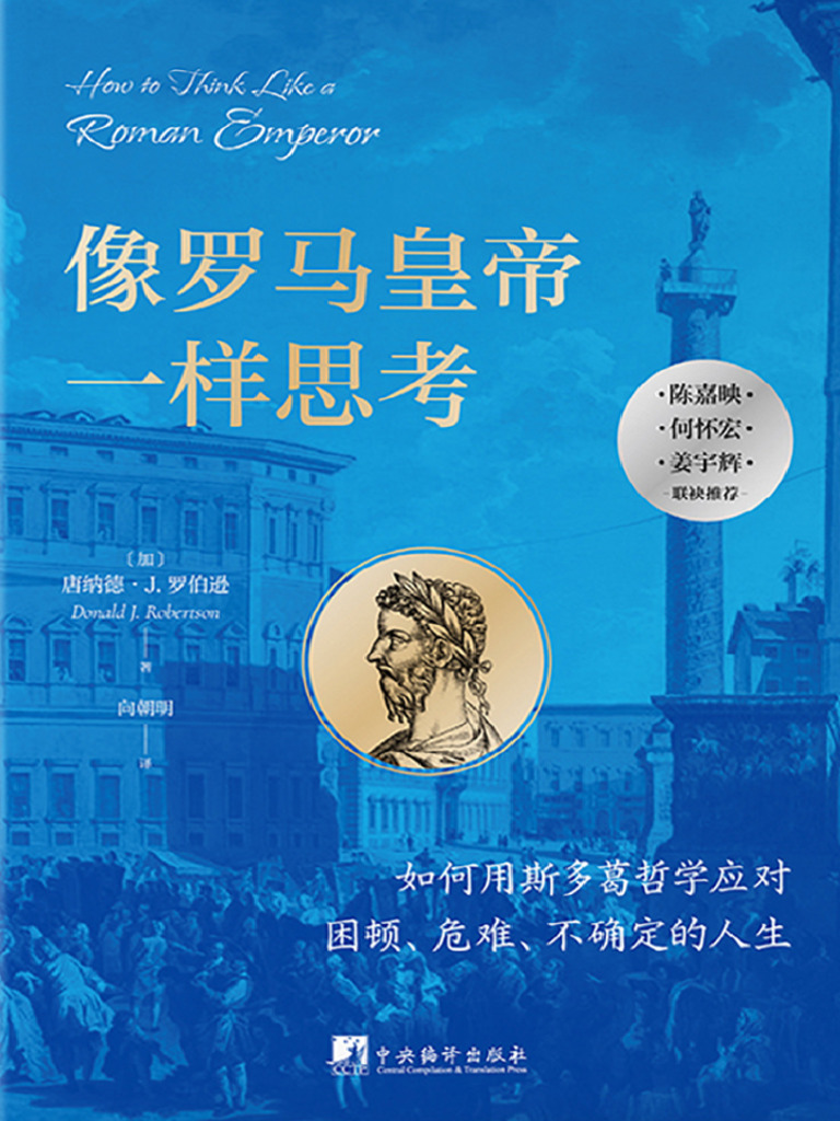 像罗马皇帝一样思考》唐纳德·J 罗伯逊| PDF