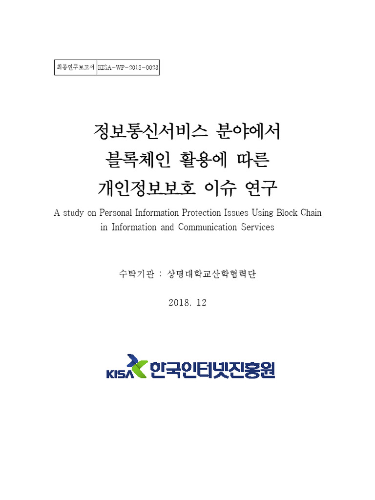 A Study On Personal Information Protection Issues Using Block Chain in  Information and Communication Services | PDF