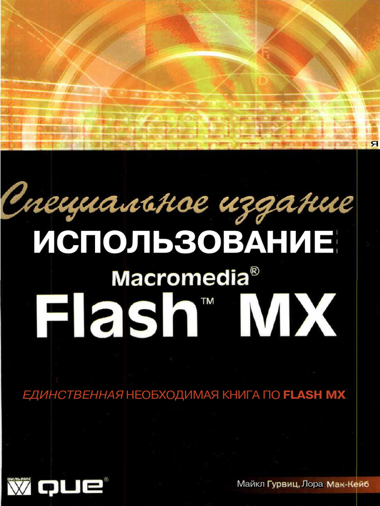 Использование Macromedia Flash MX | PDF
