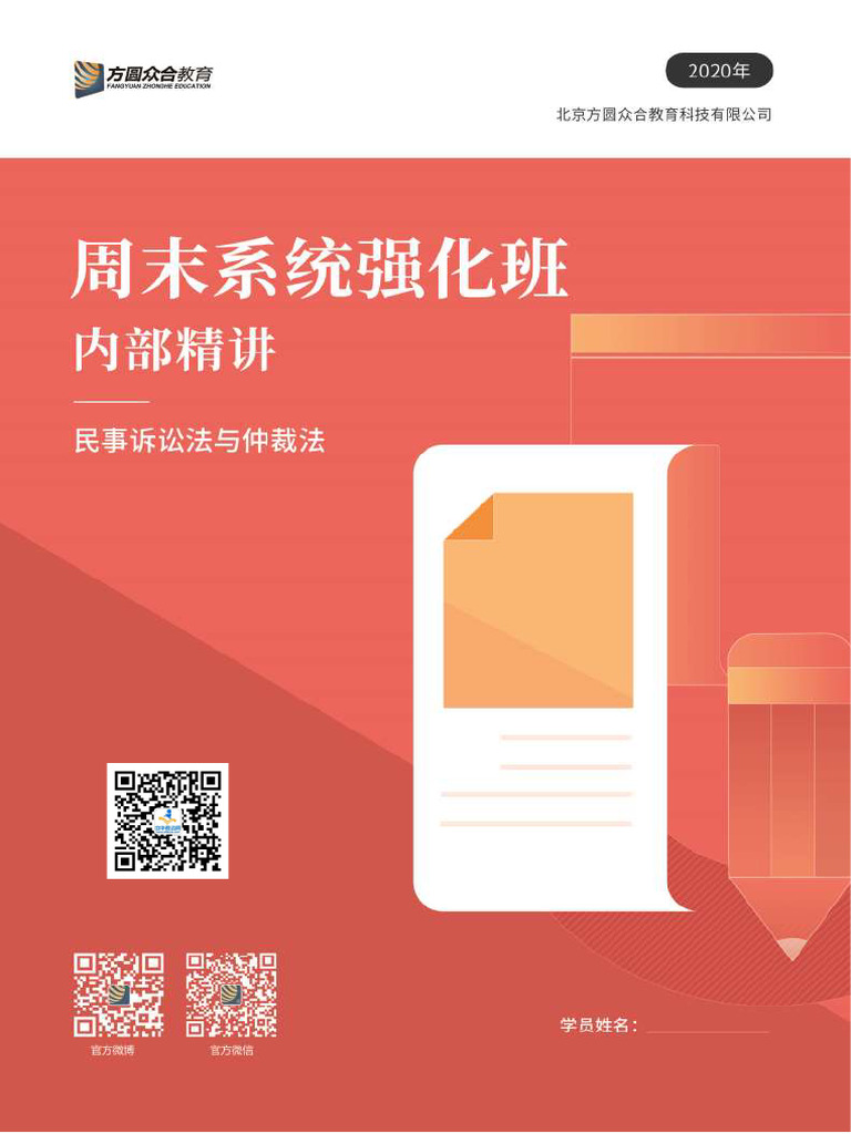 2020众合强化精讲民诉戴鹏【双色】讲义| PDF