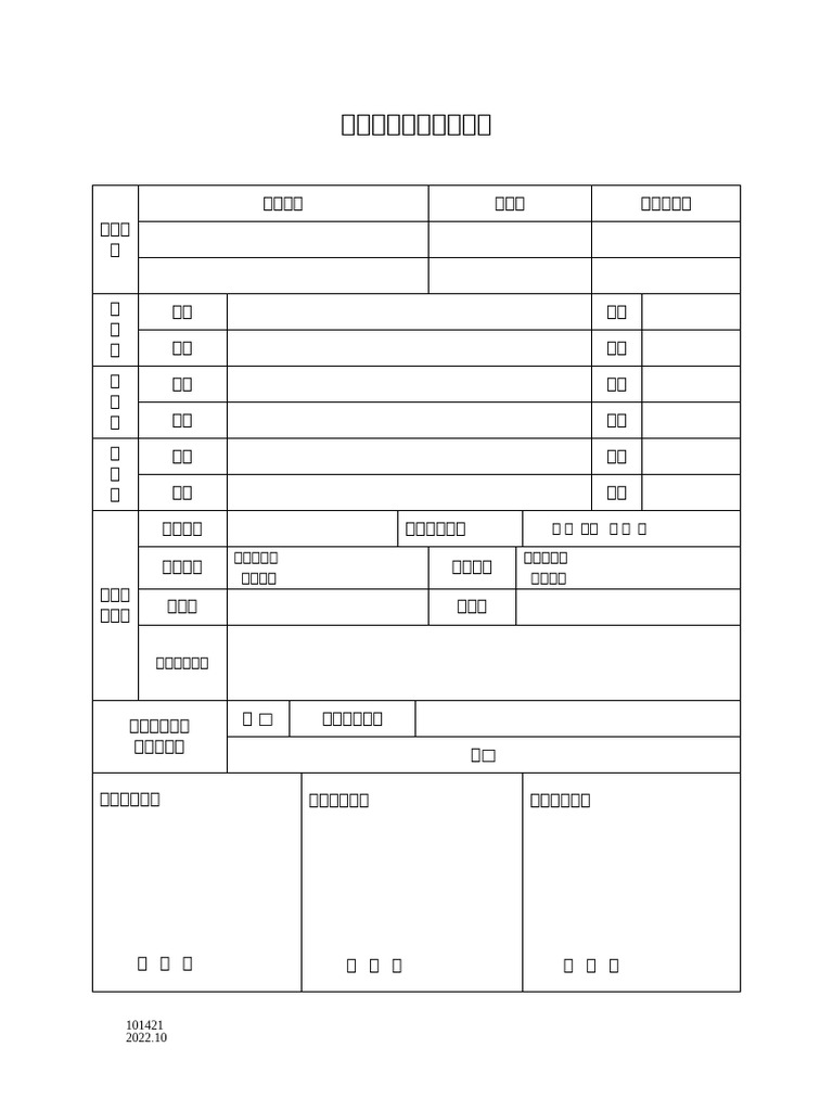 专利权质押登记申请表（附承诺书） 空表| PDF
