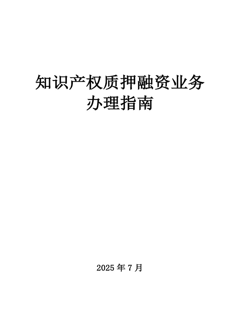 知识产权质押融资业务办理指南| PDF