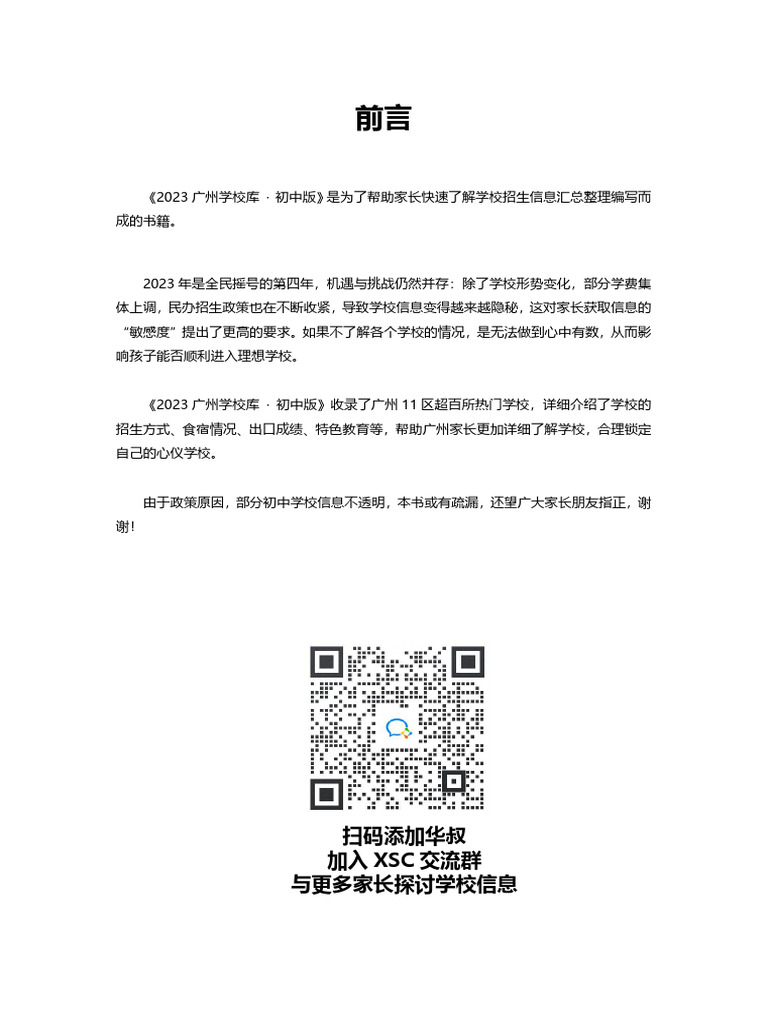 广州热门初中入读攻略 | PDF