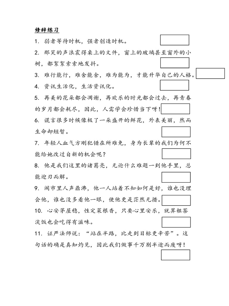 修辞手法练习 | PDF