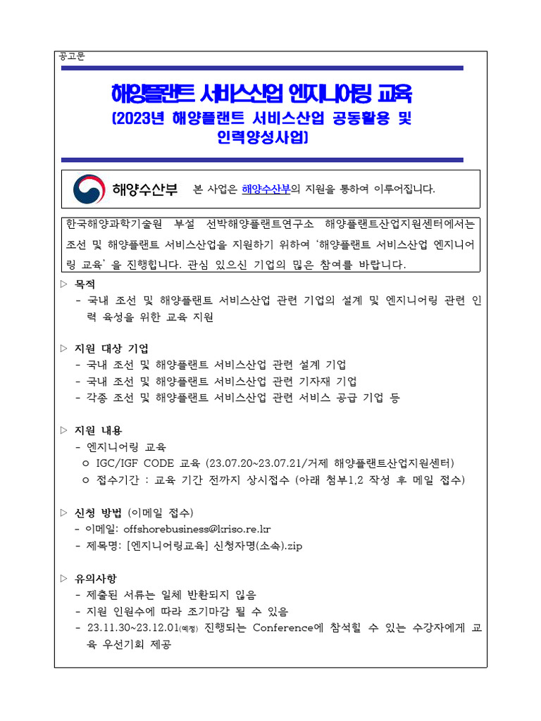 1. 해양플랜트 서비스산업 엔지니어링 교육 공고문 - igc.igf Code교육 | PDF