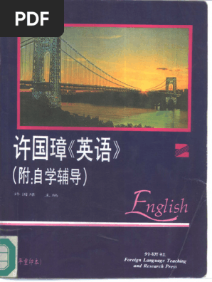 许国璋《英语》 第2册(许国璋) (Z-Library) | PDF
