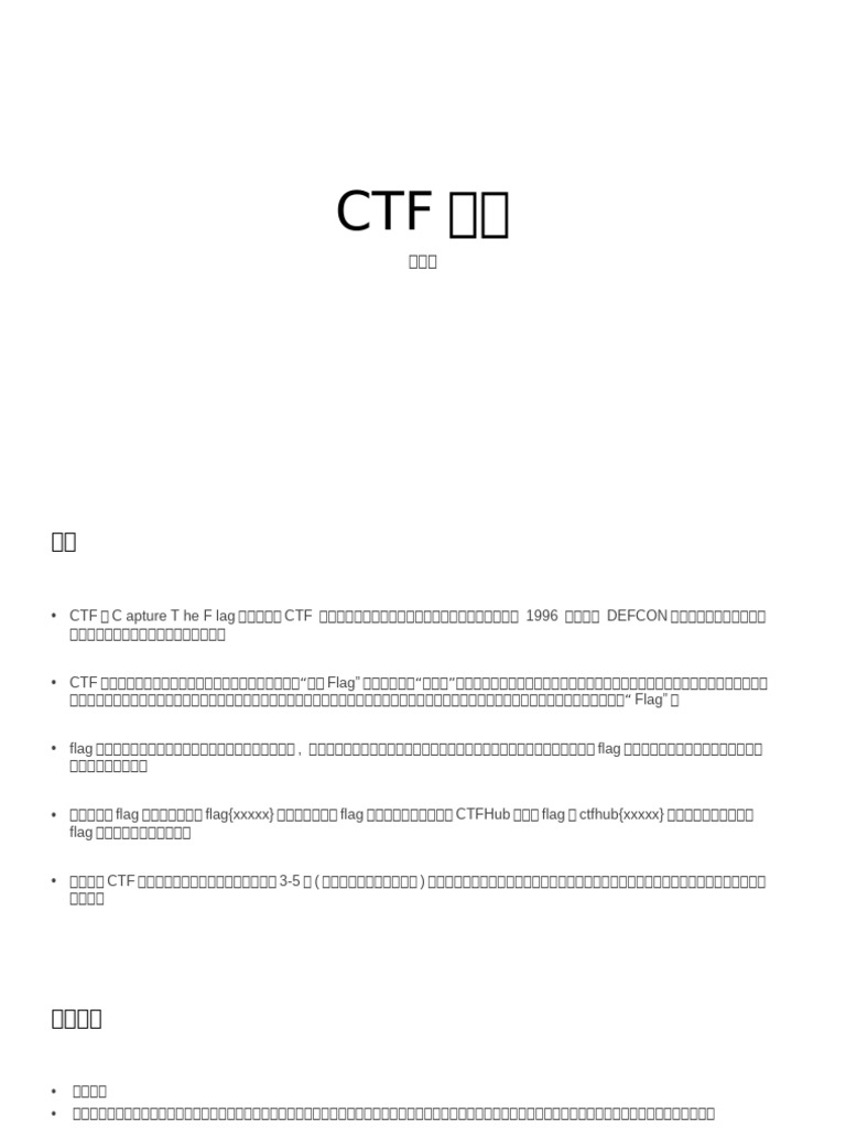 CTF简介 | PDF