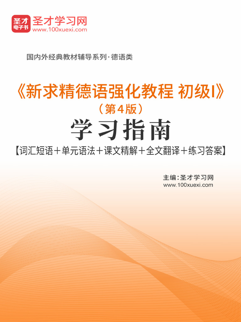 新求精德语强化教程初级I》（学习指南【词汇短语＋单元语法＋课文精解＋全文翻译＋练习答案】 | PDF