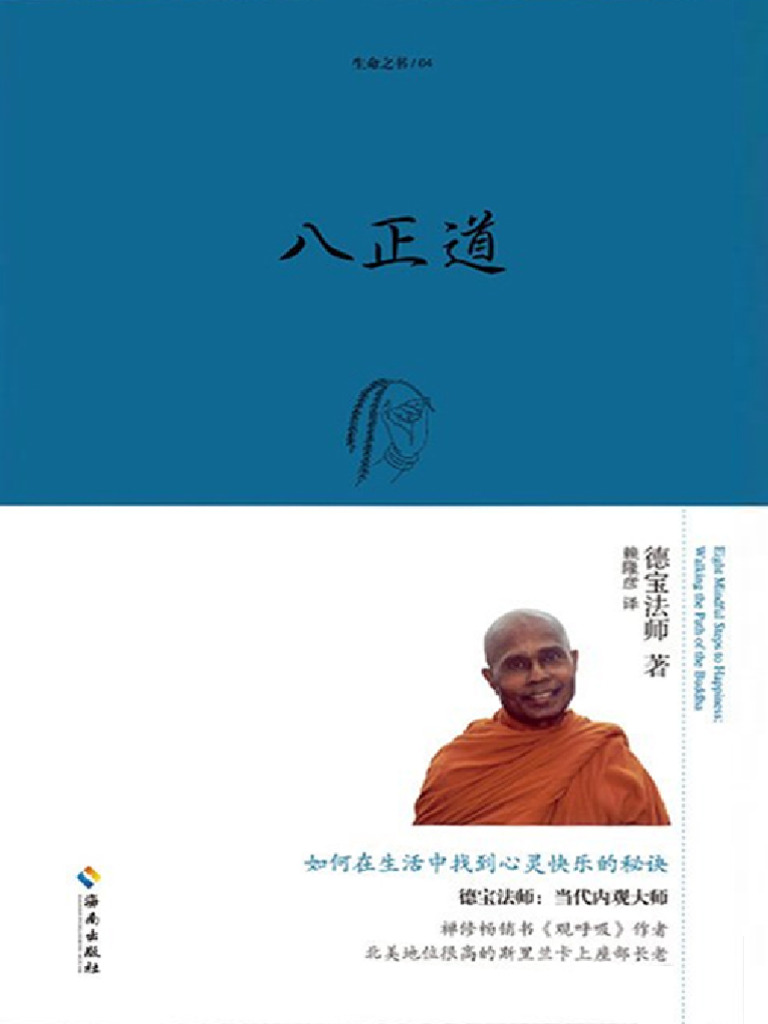 八正道：快乐的第一堂课（珍藏版）》德宝法师【文字版PDF电子书雅书】 | PDF
