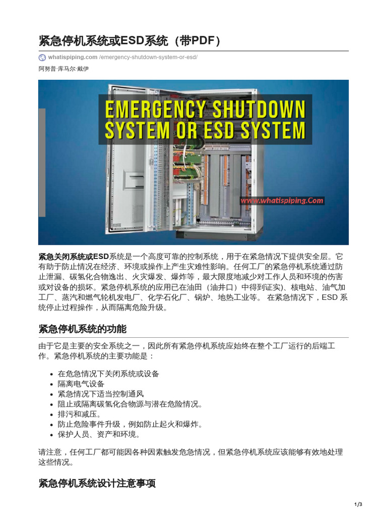 34-Emergency Shutdown System or ESD System With PDF紧急停机系统或ESD系统 | PDF