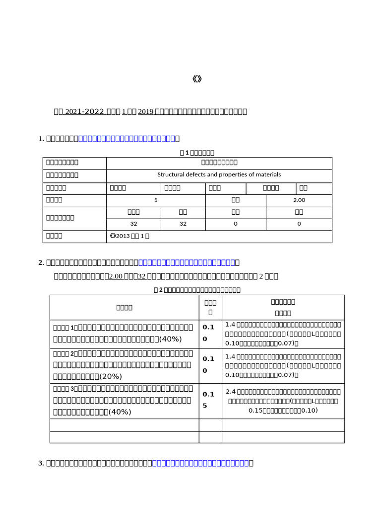 课程目标达成度评价报告 模板 0711 2019 材料结构缺陷与性能 | PDF