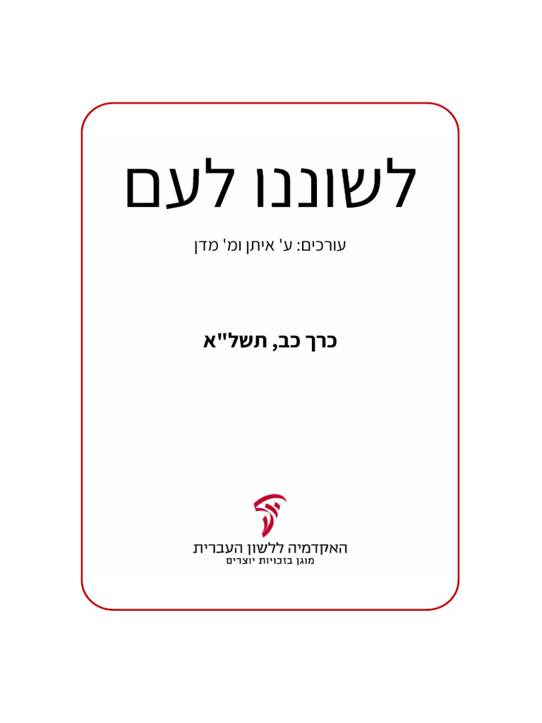 על מילון עברי שלם | PDF