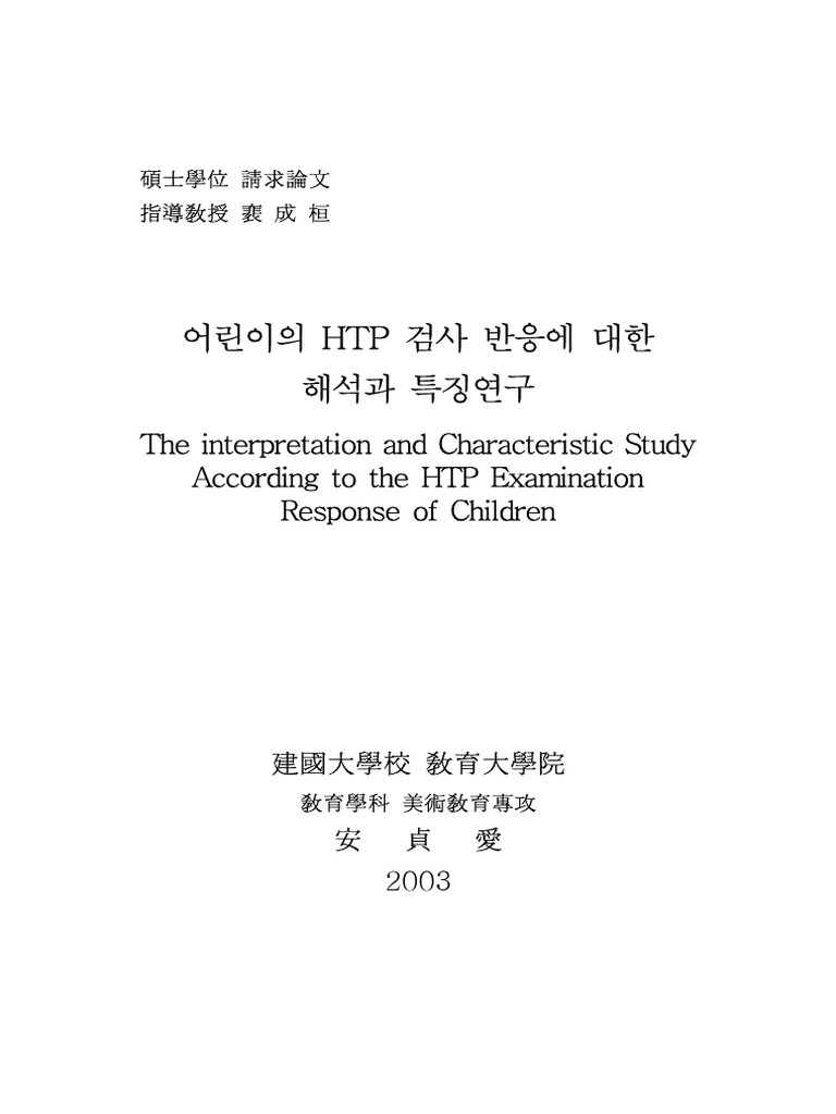 ★어린이의 HTP 검사 반응에 대한 해석과 특징연구 (2003,건국대) | PDF