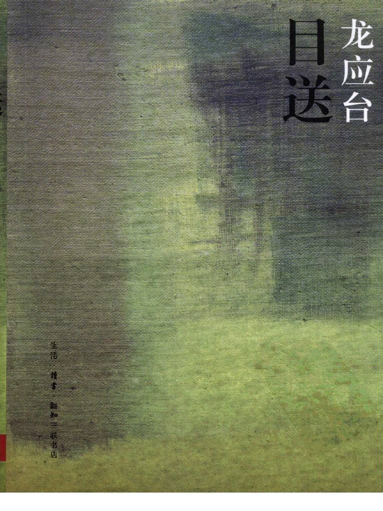 目送 (龙应台) | PDF