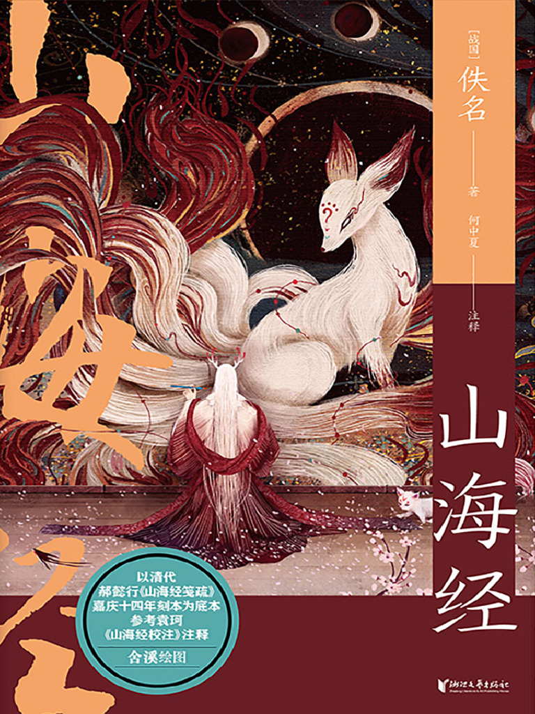 山海经（中国志怪系列）》佚名何中夏【文字版- PDF电子书- 雅书】 | PDF
