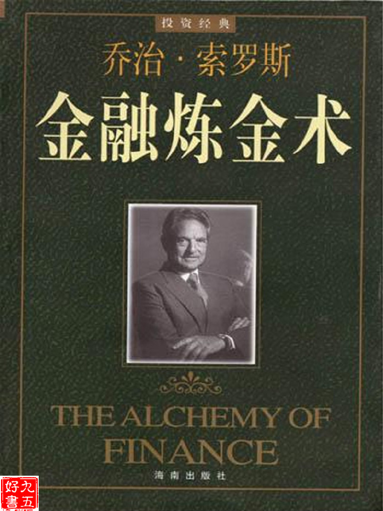 金融炼金术乔治索罗斯| PDF