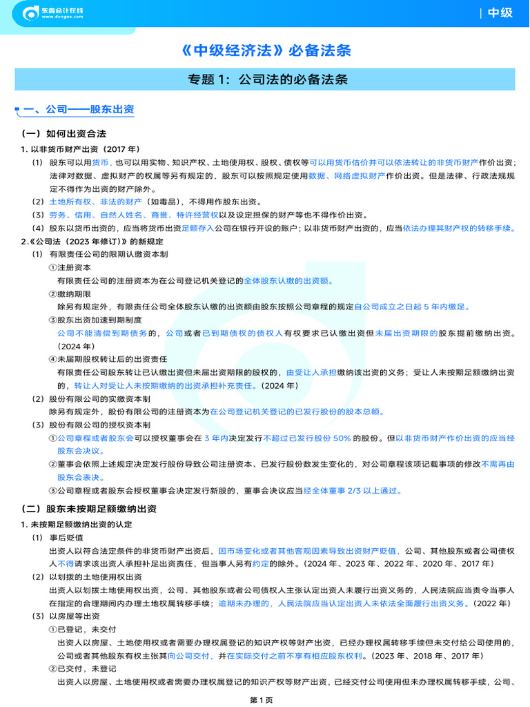 中级经济法》必备法条| PDF