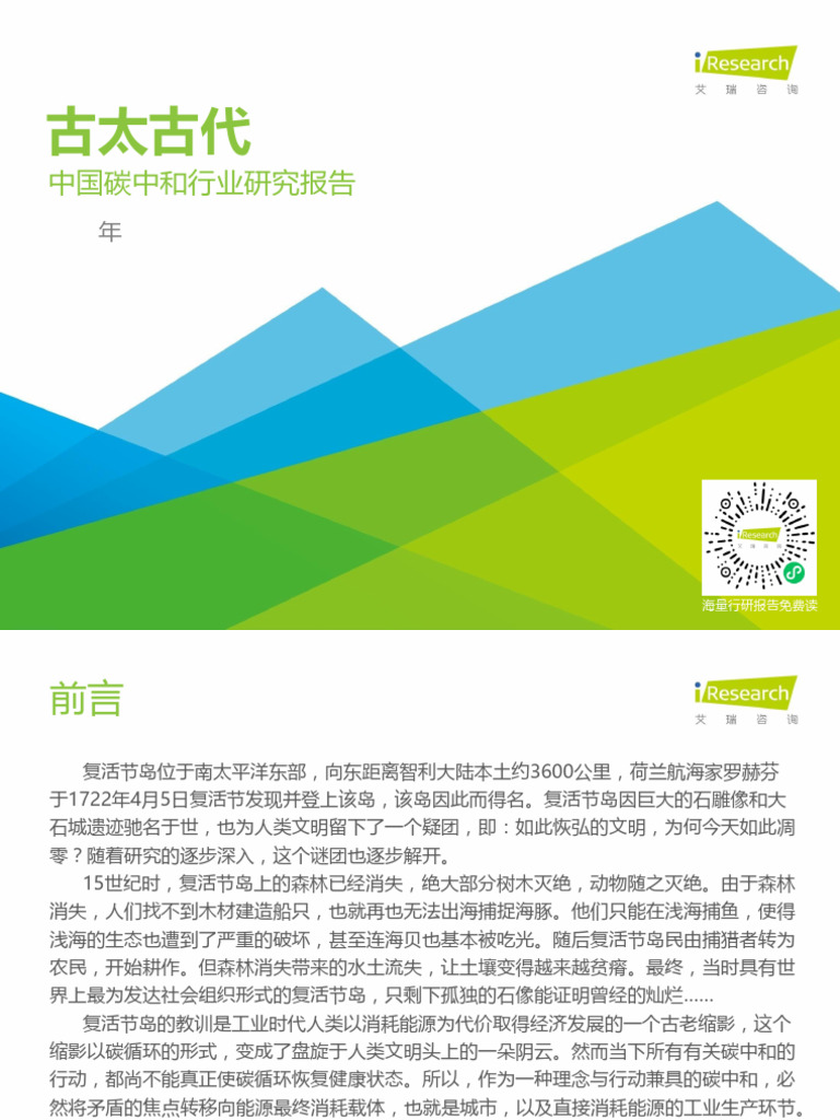 古太古代 2021年中国碳中和行业研究报告 艾瑞咨询 | PDF