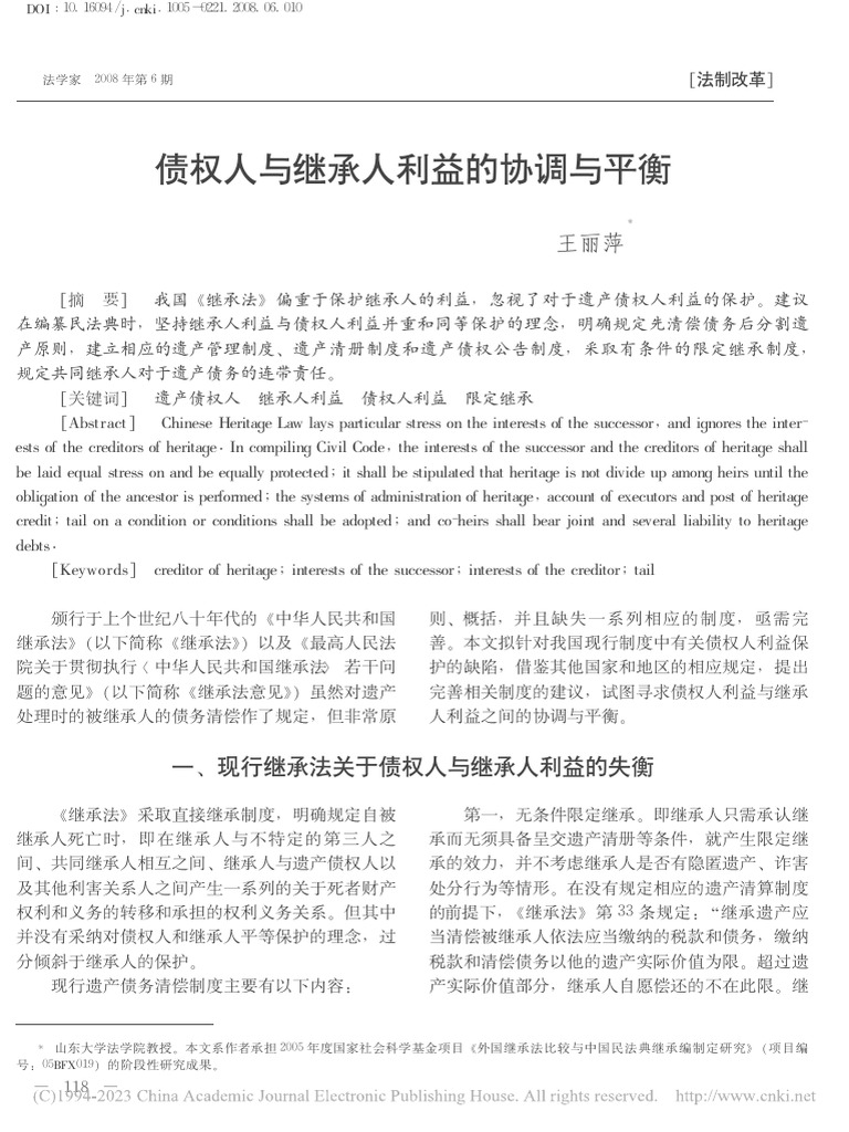 债权人与继承人利益的协调与平衡王丽萍| PDF