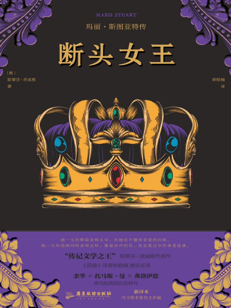 断头女王：玛丽·斯图亚特传》斯蒂芬·茨威格【文字版PDF电子书雅书】 | PDF, image size:768x1024