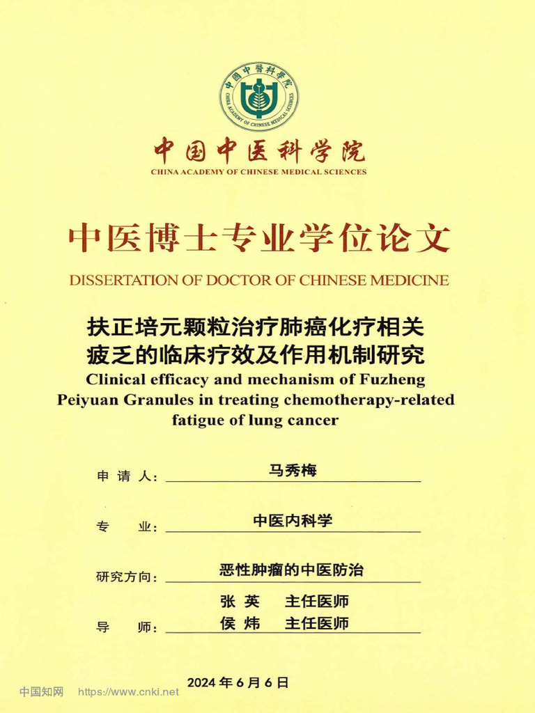 扶正培元颗粒治疗肺癌化疗相关疲乏的临床疗效及作用机制研究| PDF
