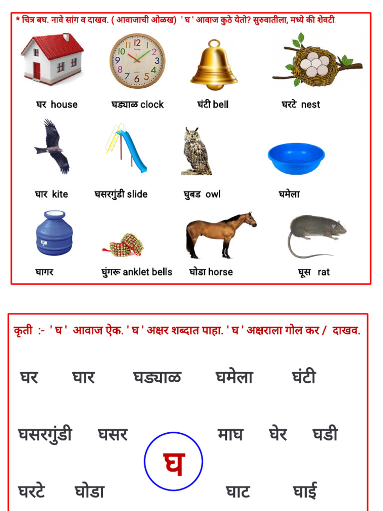 वर्ग १ ली अ‌क्षरगट क्र.२ घ र ब इ ई | PDF
