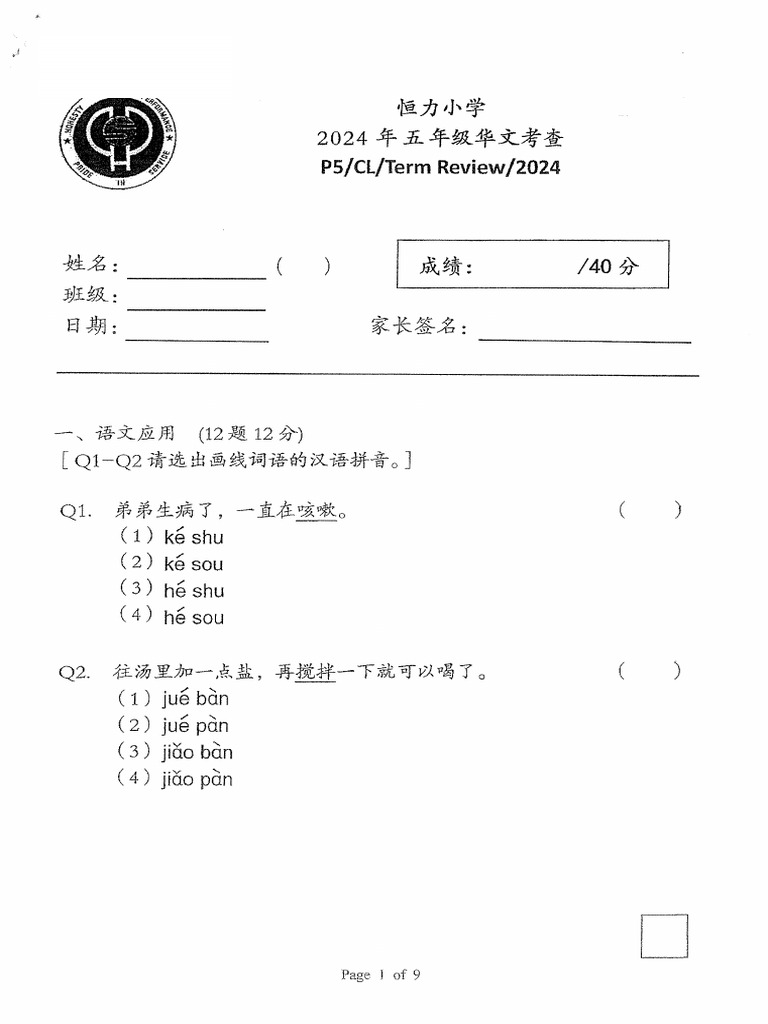 2024 P5 Chinese Term 1 Review Henry Park | PDF