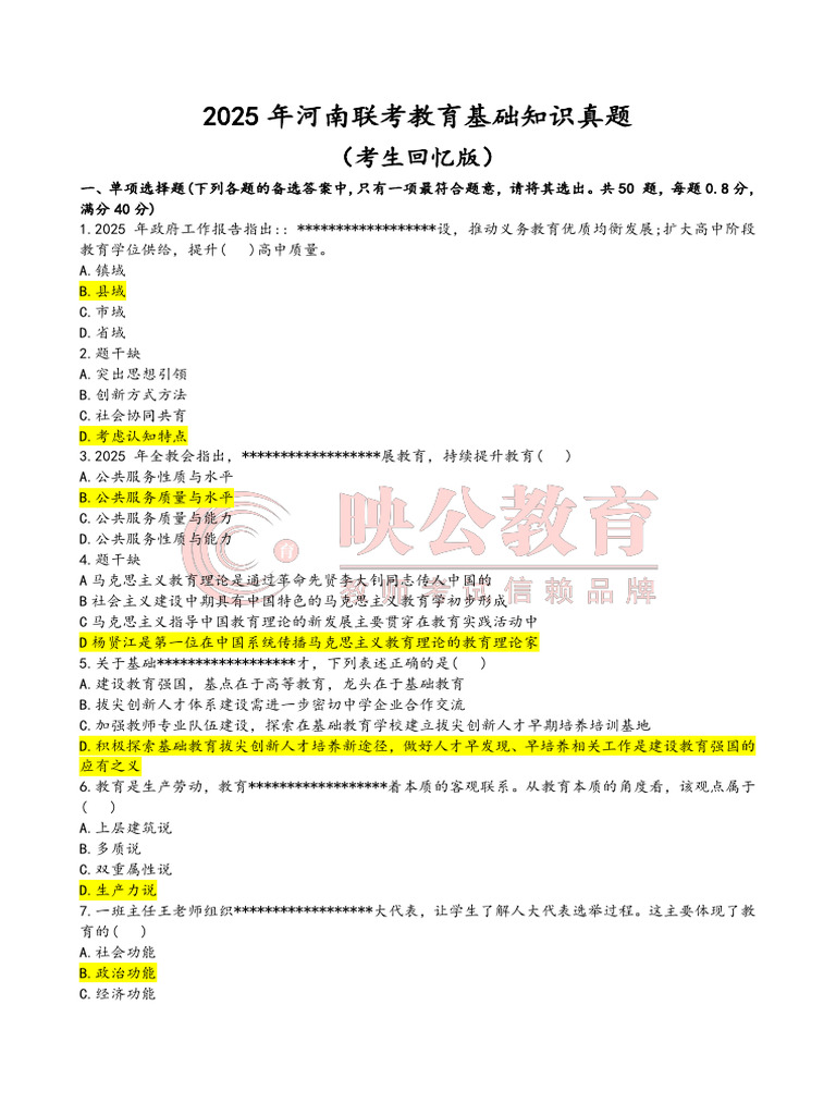 25年联考教综真题（考生回忆版） | PDF