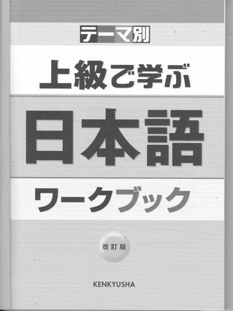 上級で学ぶ日本語　ワークブック 上級で学ぶ日本語 ワークブック | PDF