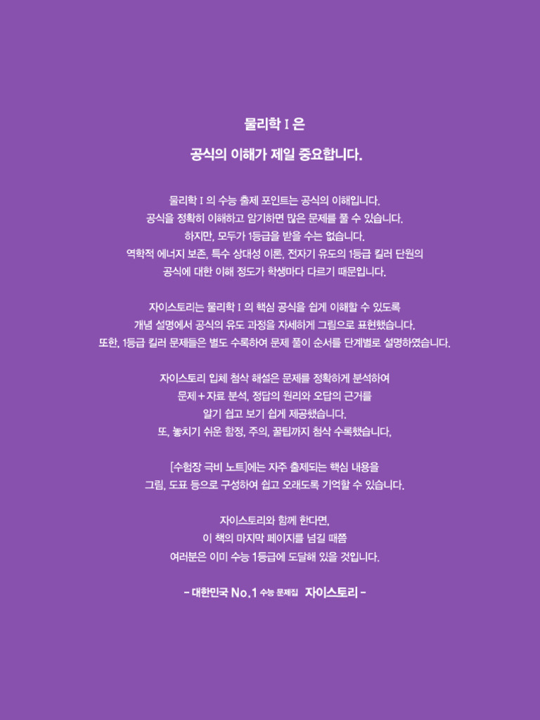 2024-자이스토리-물리학I 250630 140515 | PDF