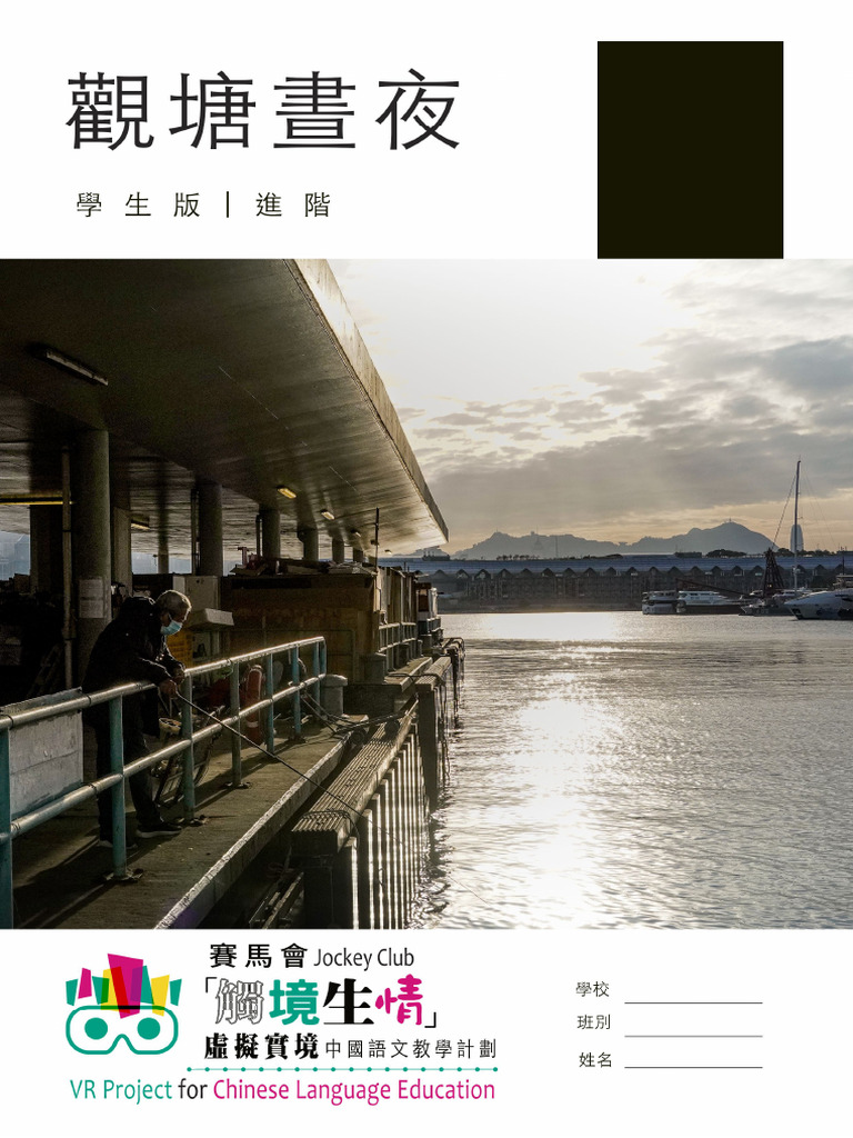 JCVR 進階觀塘晝夜學生版| PDF