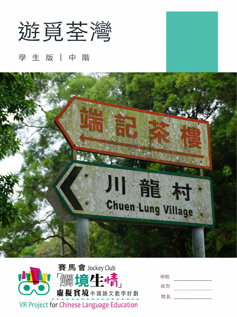 JCVR 遊覓荃灣學生本| PDF