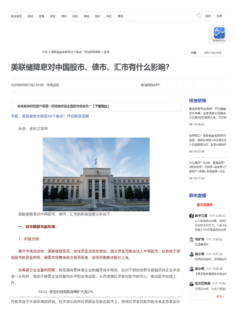 美联储降息对中国股市、债市、汇市有什么影响？ 新浪财经新浪网| PDF