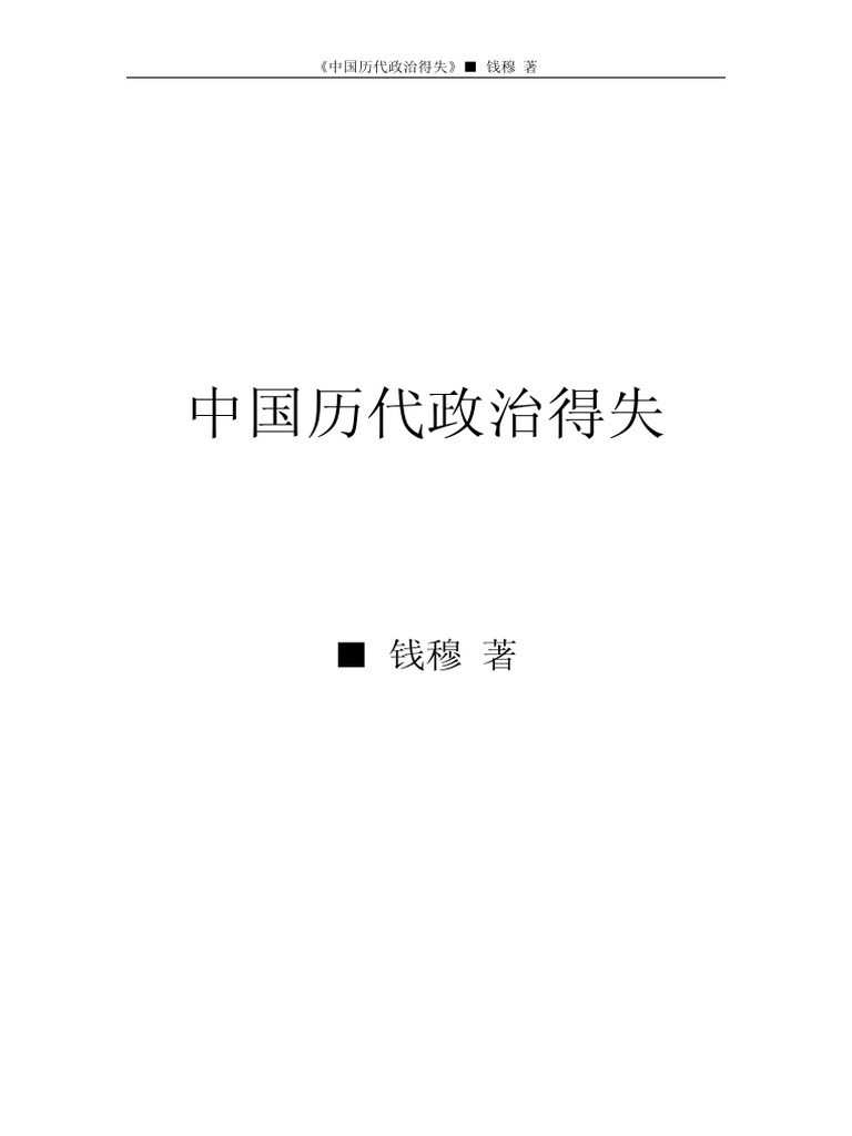 中国历代政治得失 | PDF
