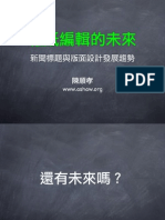 報紙編輯的未來：新聞標題與版面設計發展趨勢