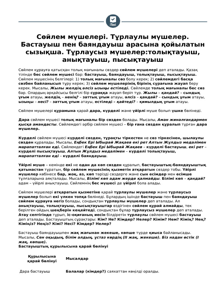 Үлкен мүшелер.