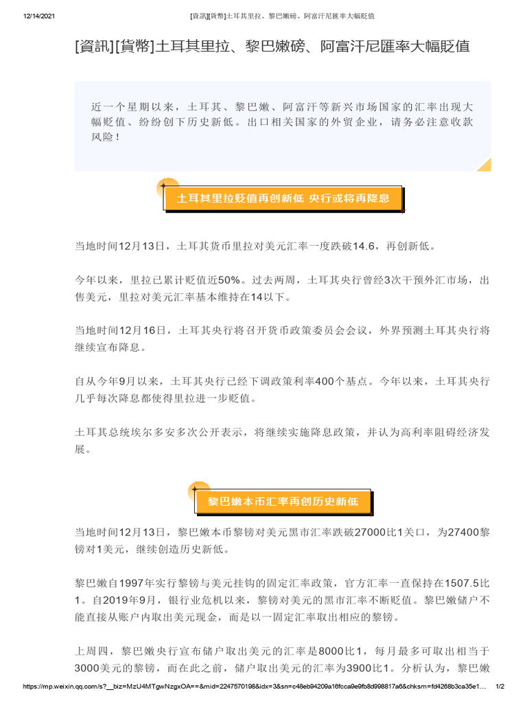 20211214 (資訊) (貨幣) 土耳其里拉、黎巴嫩磅、阿富汗尼匯率大幅貶值| PDF