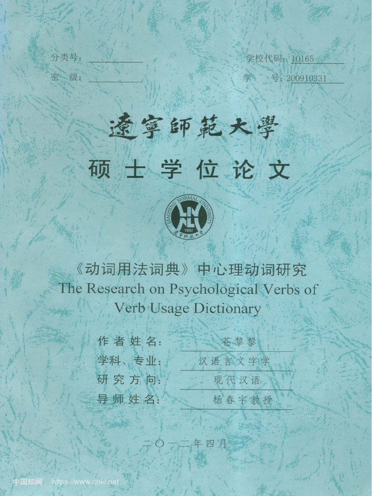 动词用法词典》中心理动词研究苍黎黎| PDF