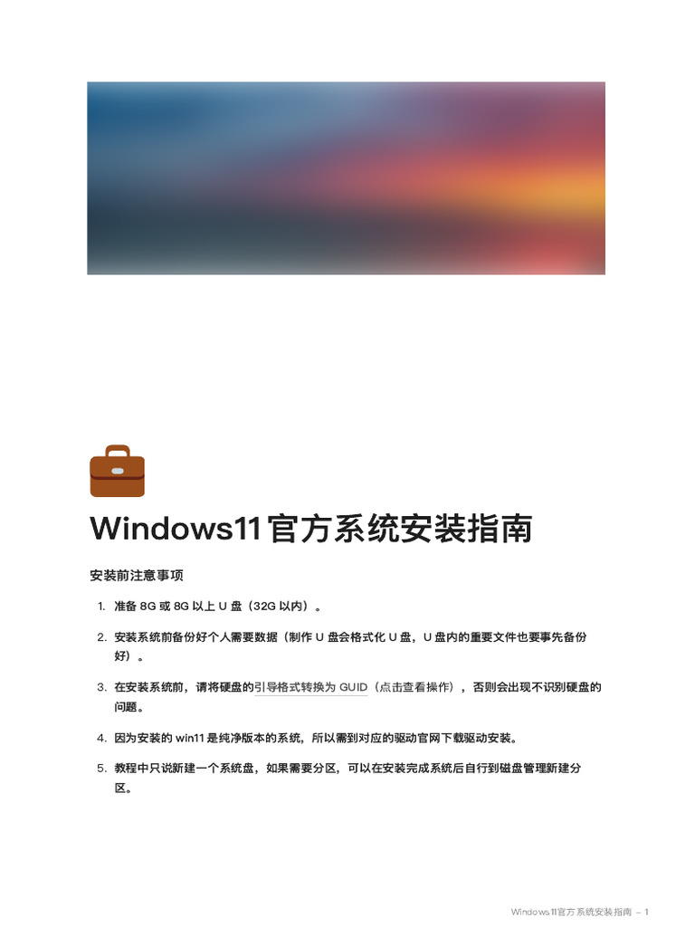 Windows11官方系统安装指南 | PDF