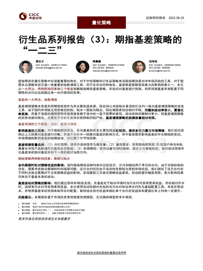 衍生品系列报告（3）：期指基差策略的