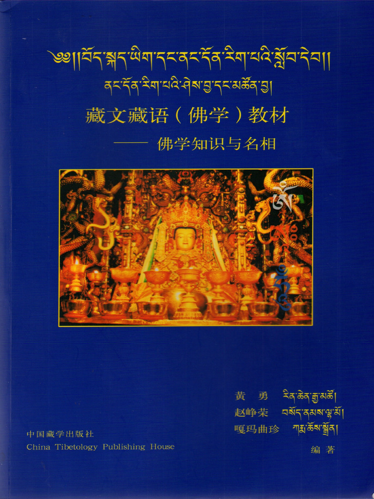 藏文藏语（佛学）教材——佛学知识与名相 | PDF