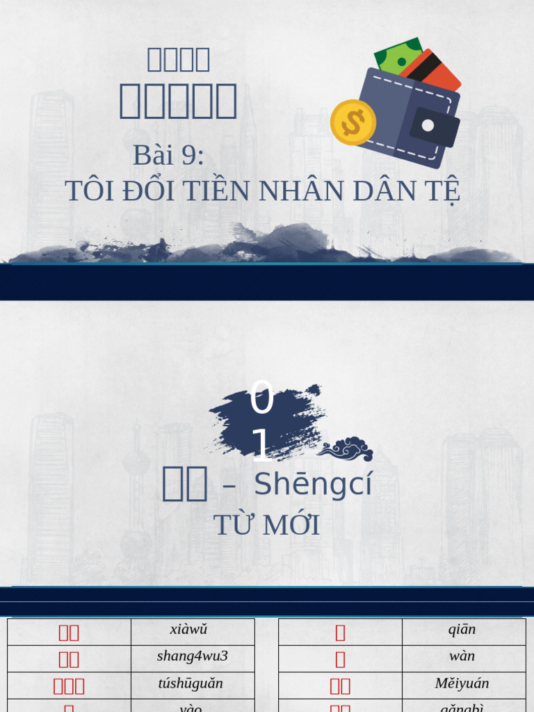 9第九课我换人民币| PDF