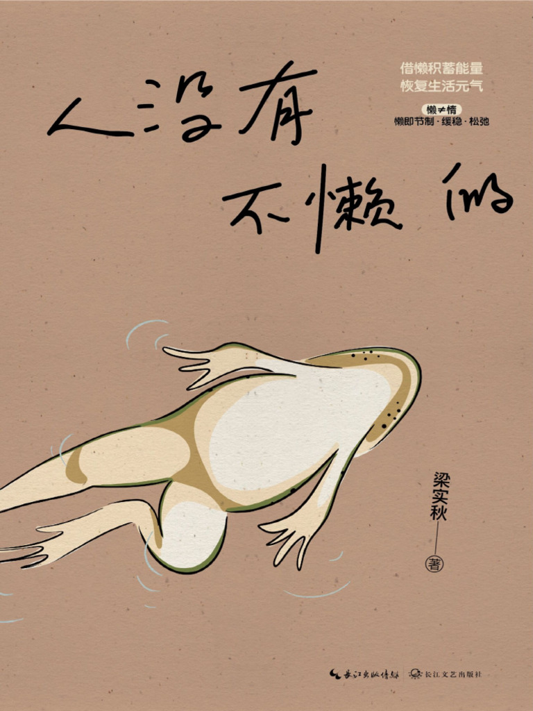 人沒有不懶的梁實秋| PDF