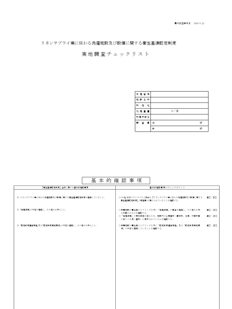 実地調査チェックリスト | PDF