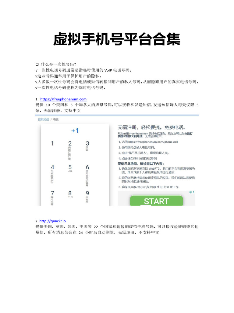 虚拟手机号平台合集 | PDF