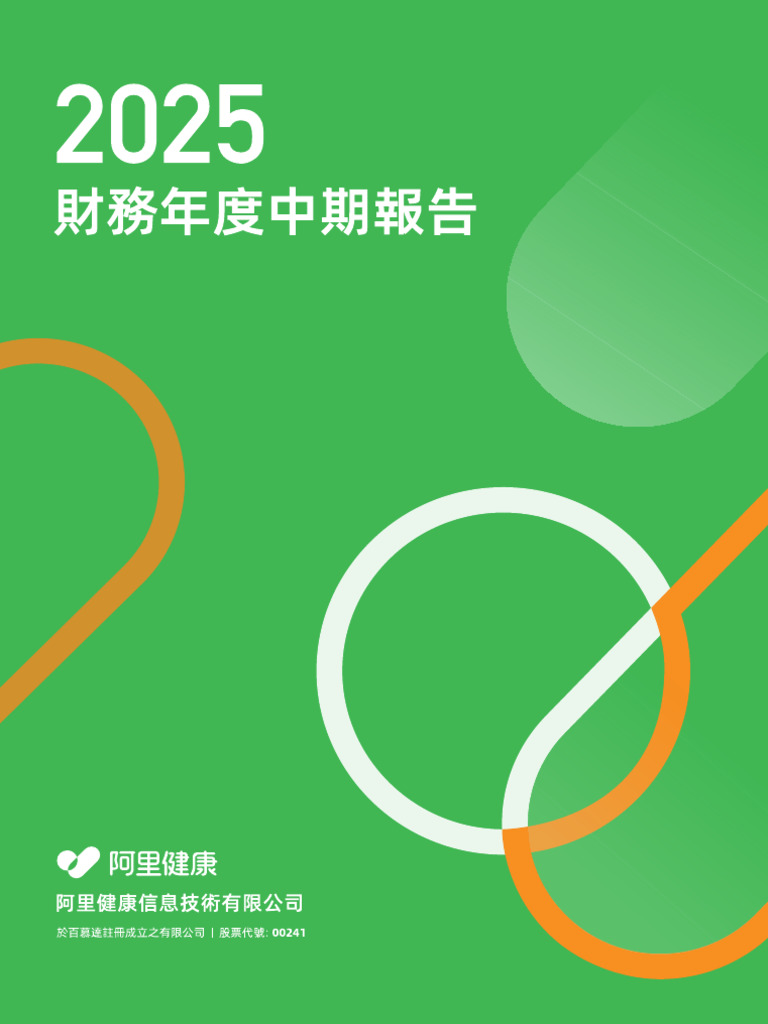 阿里健康2025半年报| PDF