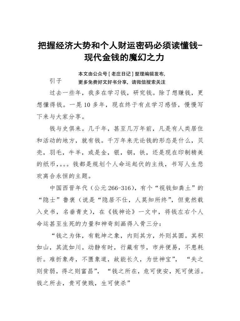 把握经济大势和个人财运必须读懂钱现代金钱的魔幻之力| PDF